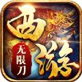 西游无限刀手游官方最新版 
