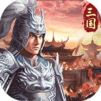 三国急攻防福利版