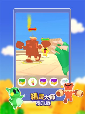 精灵大师模拟器截图2