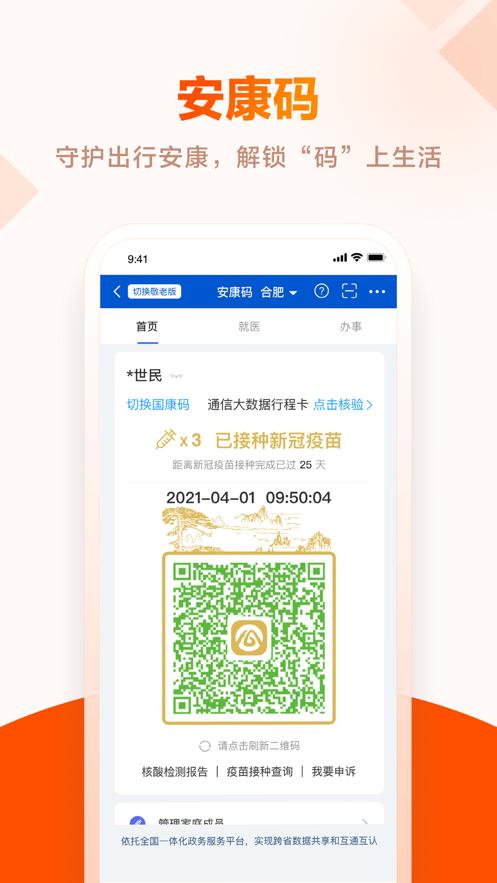 皖事通2022年最新版下载安装安康码 截图0