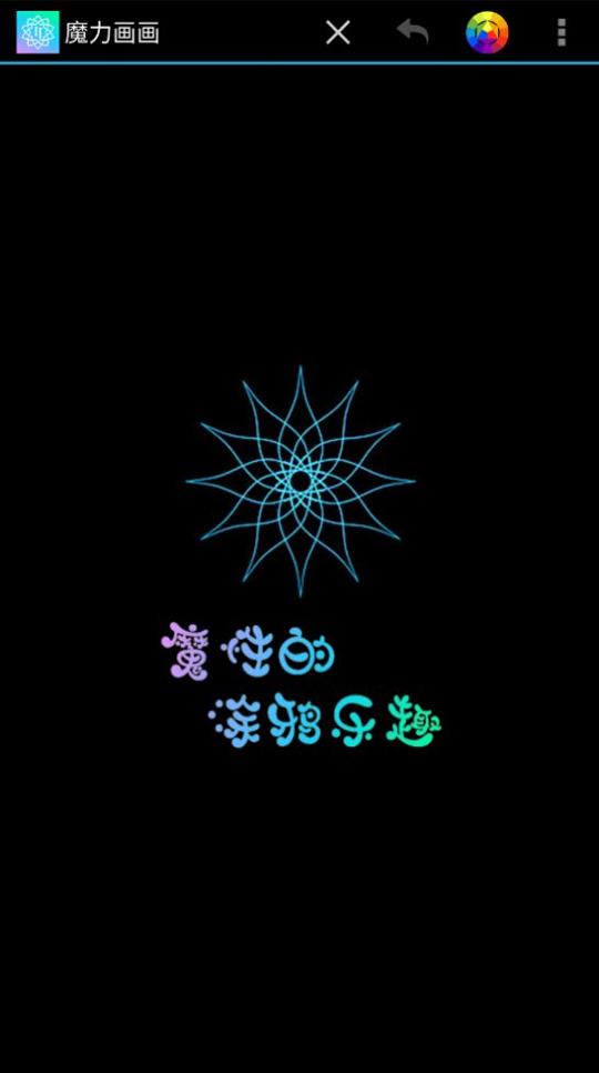 魔力画画.jpg