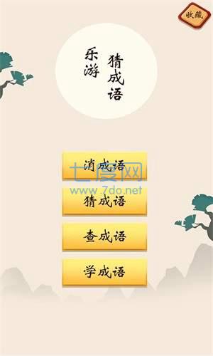 乐游猜成语