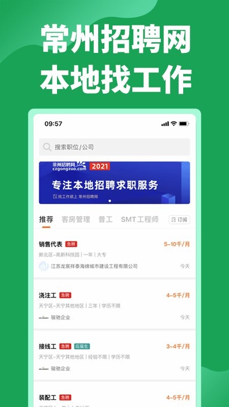 常州招聘网截图1