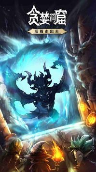 贪婪洞窟H5 v4.0.5