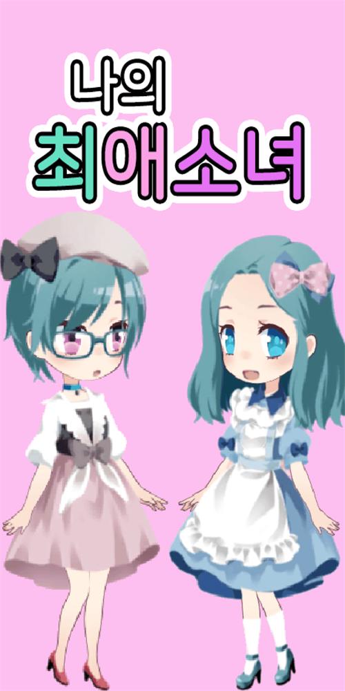 可爱女孩装扮截图0