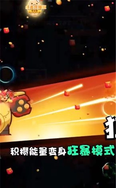 梦幻特攻队福利红包版下载 截图1