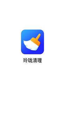 玲珑清理.png