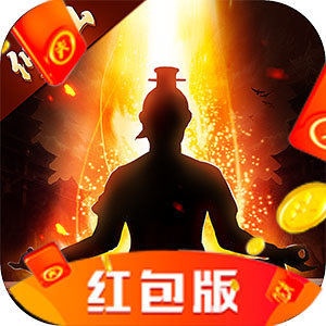 经典神道红包版