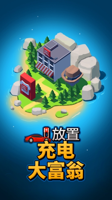 放置充电大富翁截图0