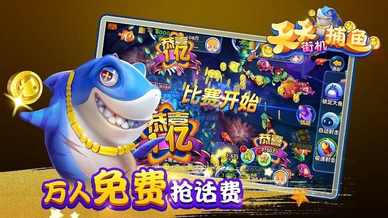 天天街机捕鱼单机破解版