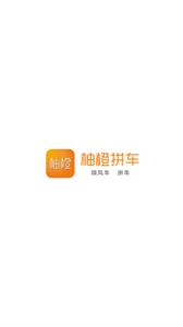 柚橙拼车