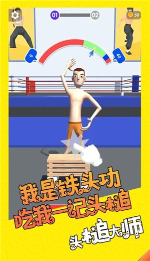 头槌大师截图0