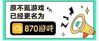 870游戏