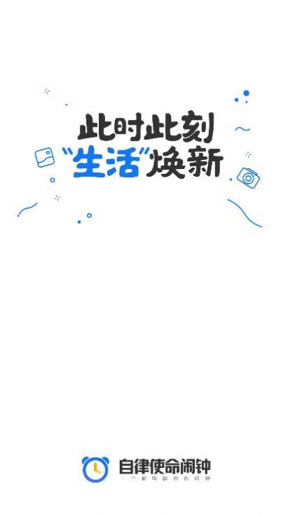 自律使命闹钟.jpg