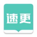 速更小说