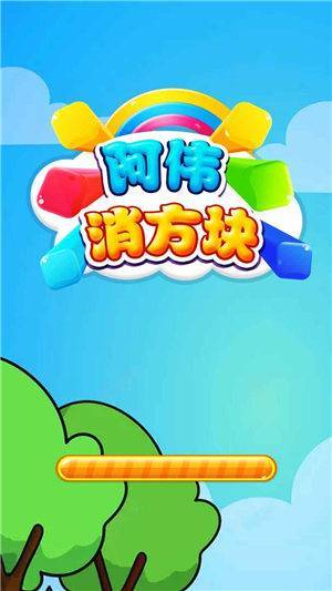 阿伟消方块红包版