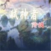 弑神者传说