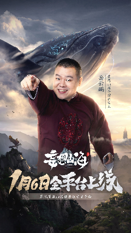 妄想山海岳云鹏代言手游