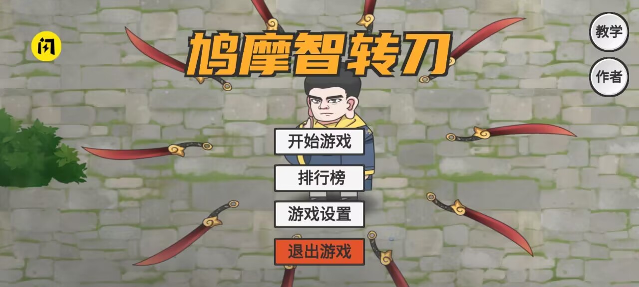 鸠摩智转刀截图0