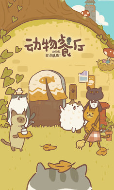 动物餐厅国际服最新版 v9.12
