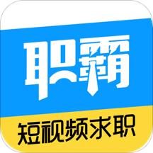 职霸