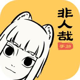 非人哉公测