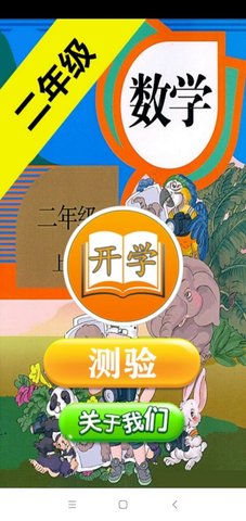 二年级数学助手截图0