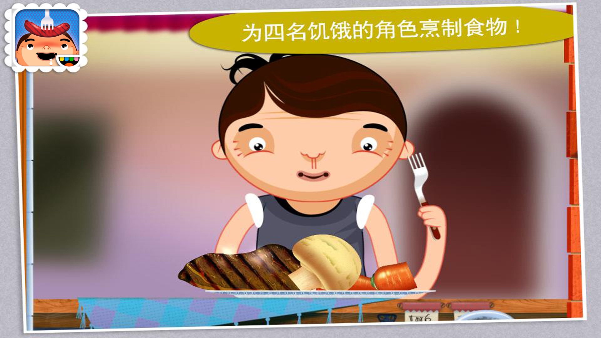 托卡厨房学做饭.jpg