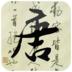 唐诗三百首