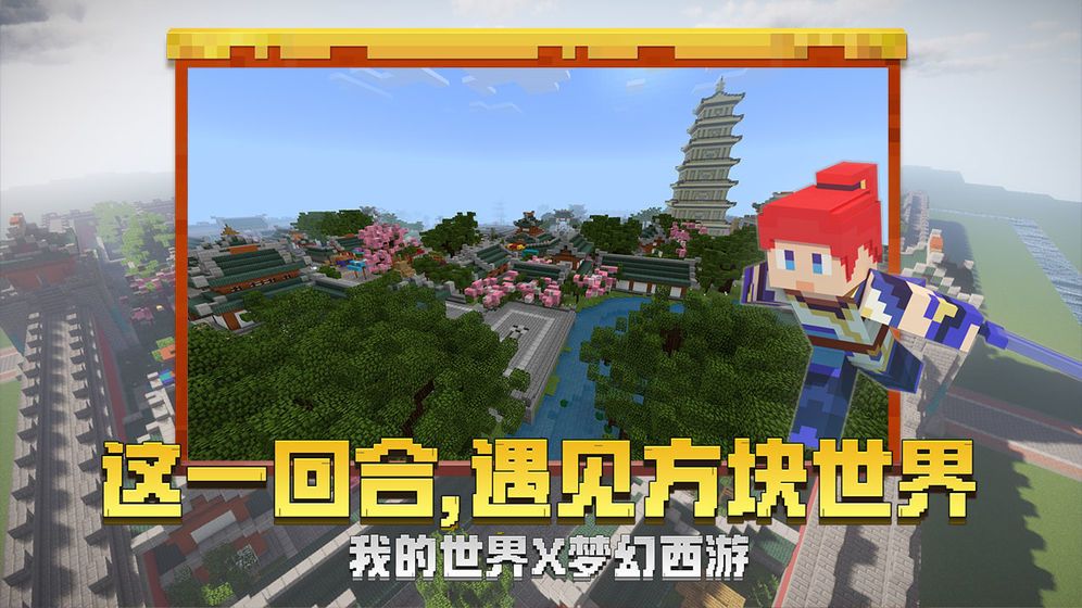 我的世界1.10.0.7.4手机正式版中文游戏下载 截图1
