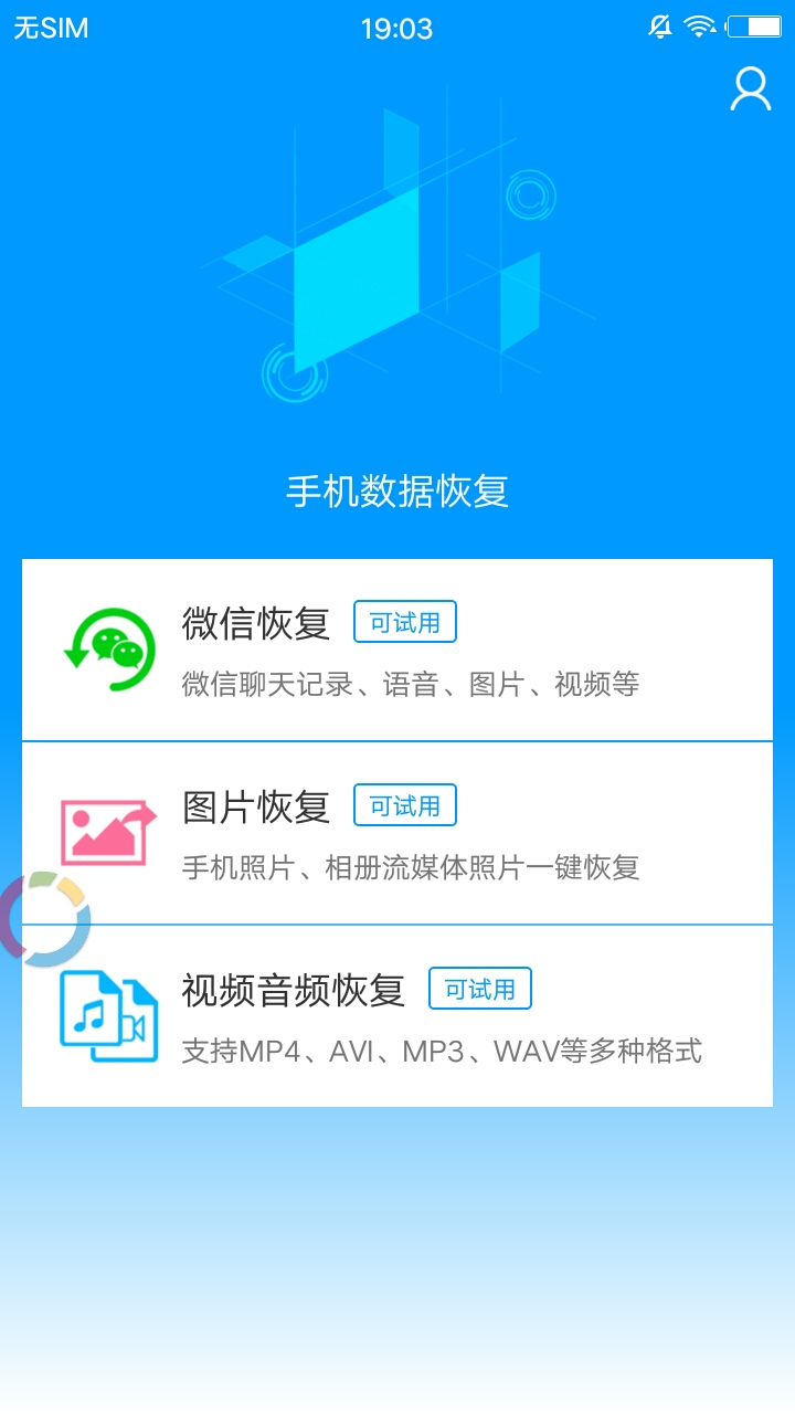 手机数据恢复宝截图1