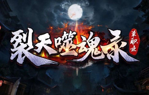 裂天噬魂录 2022-06-16 09:08