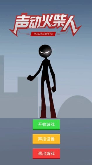 声动火柴人截图1