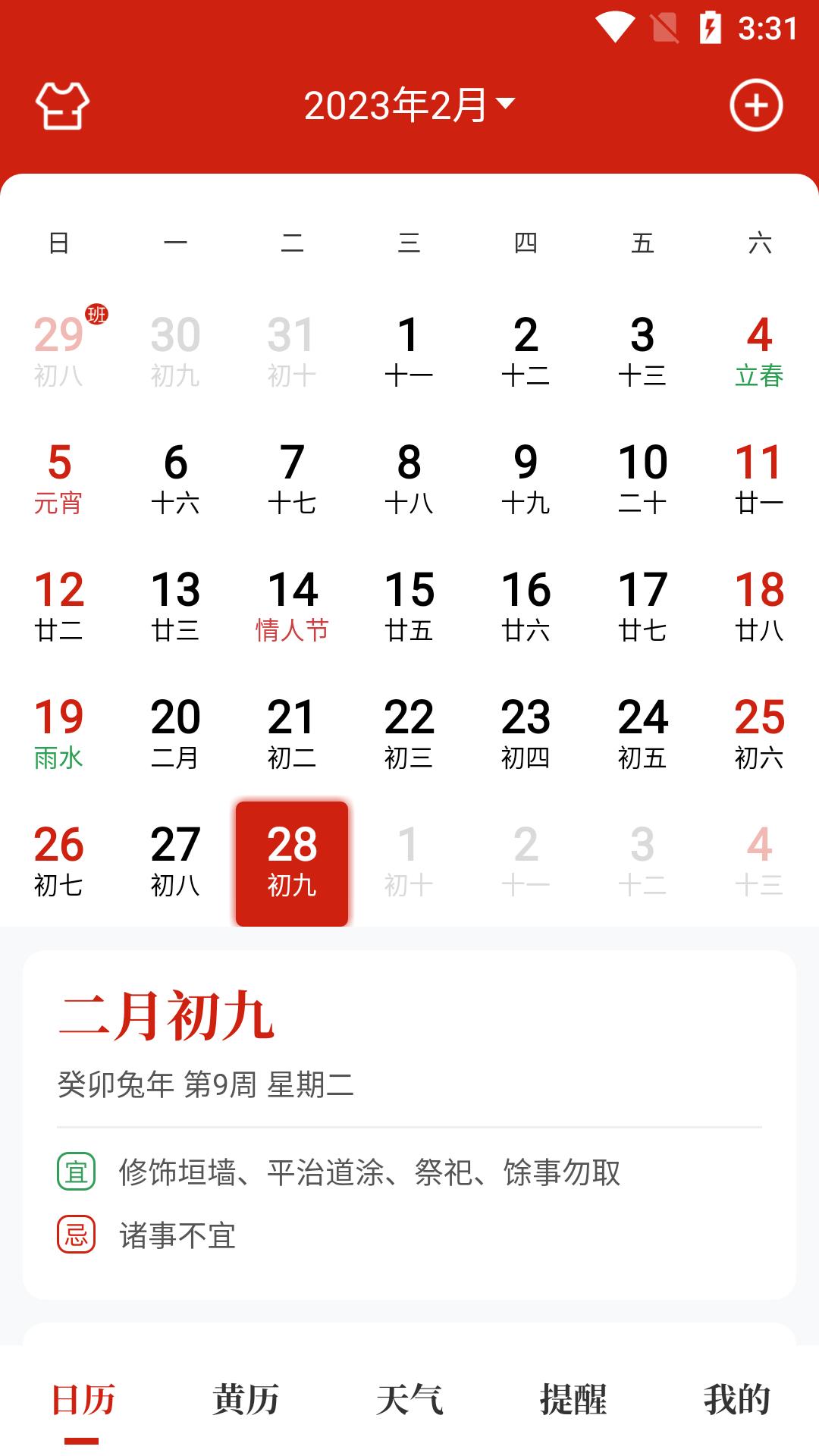 天昔万年历截图1