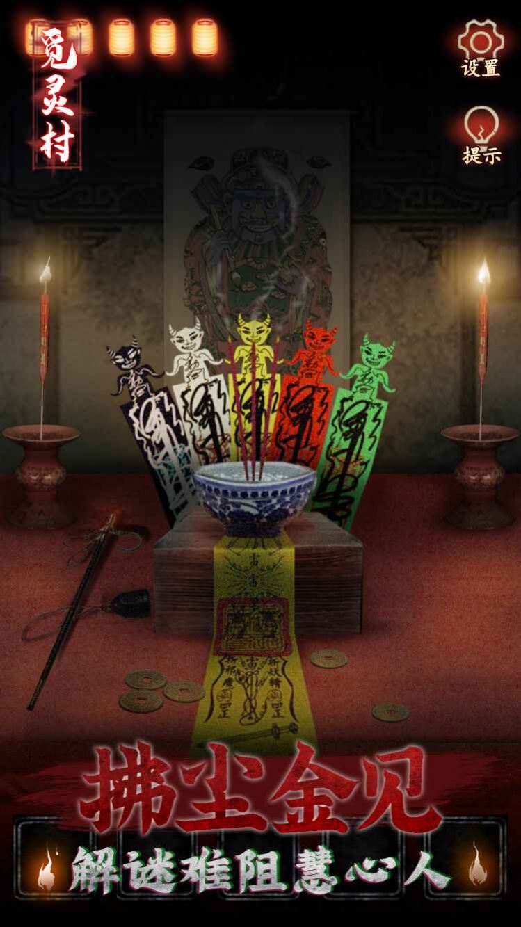 觅灵村游戏免费完整版图片1