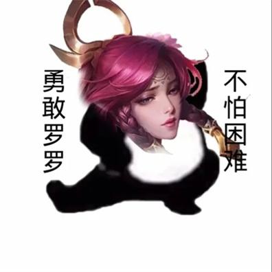 勇敢叔叔不怕上单表情包图片截图2