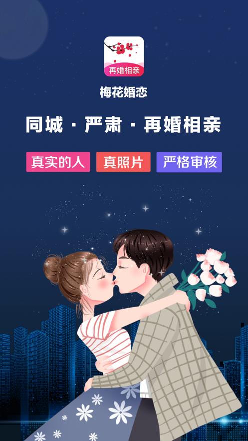 梅花婚恋截图2