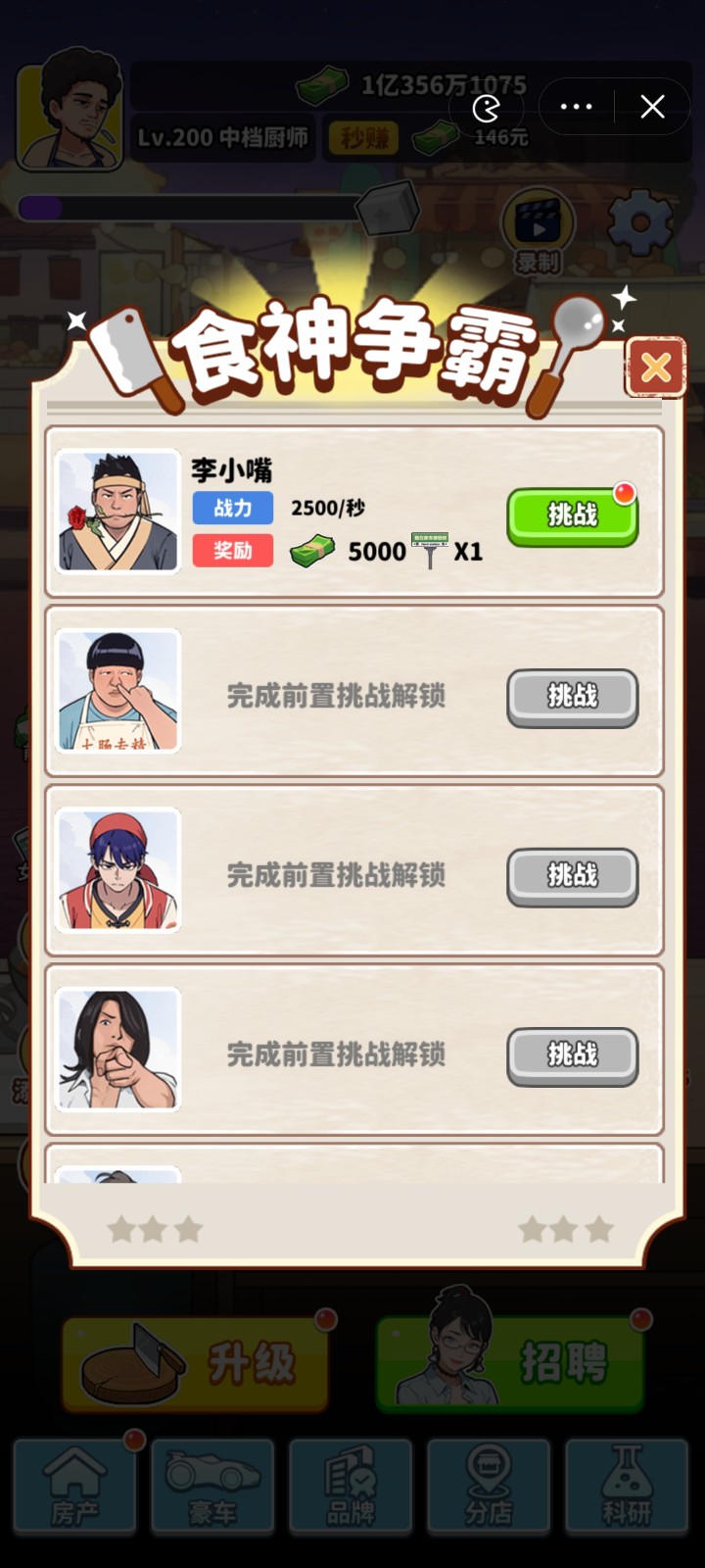 我要当食神免广告截图1