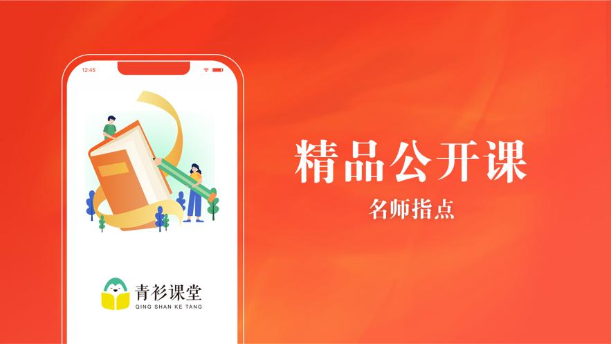 青衫课堂截图2