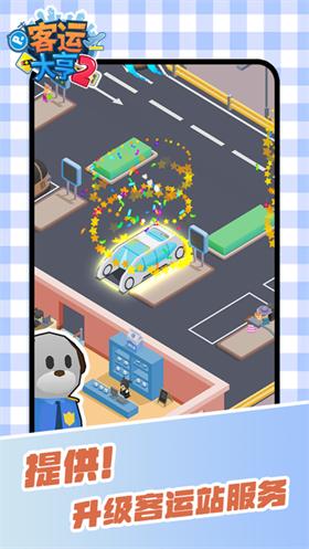 客运大亨2