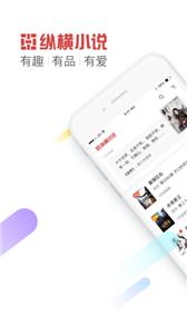 纵横小说官方版