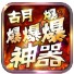古月爆爆爆爆神器