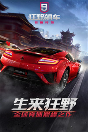 狂野飙车9官方版截图2