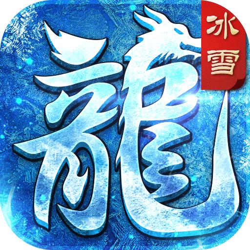 冰雪皇城至尊版