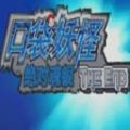 口袋妖怪the end2.0二周目攻略金手指最新版 