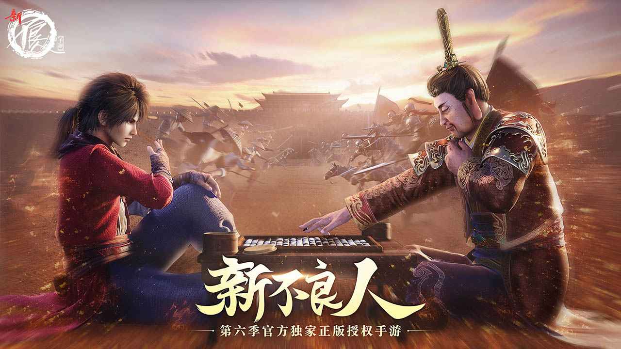新不良人