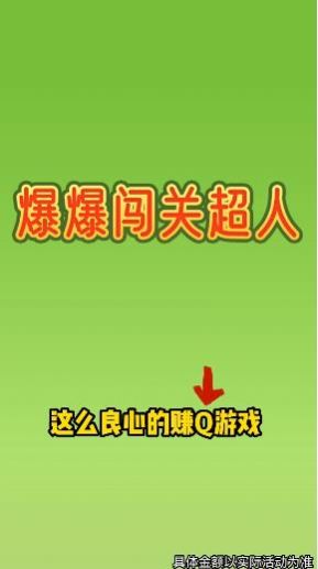 爆爆闯关超人.jpg