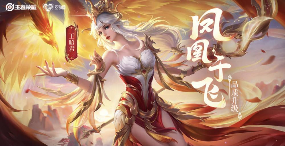 王者荣耀王昭君凤凰于飞
