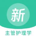主管护理学新题库软件官方版 