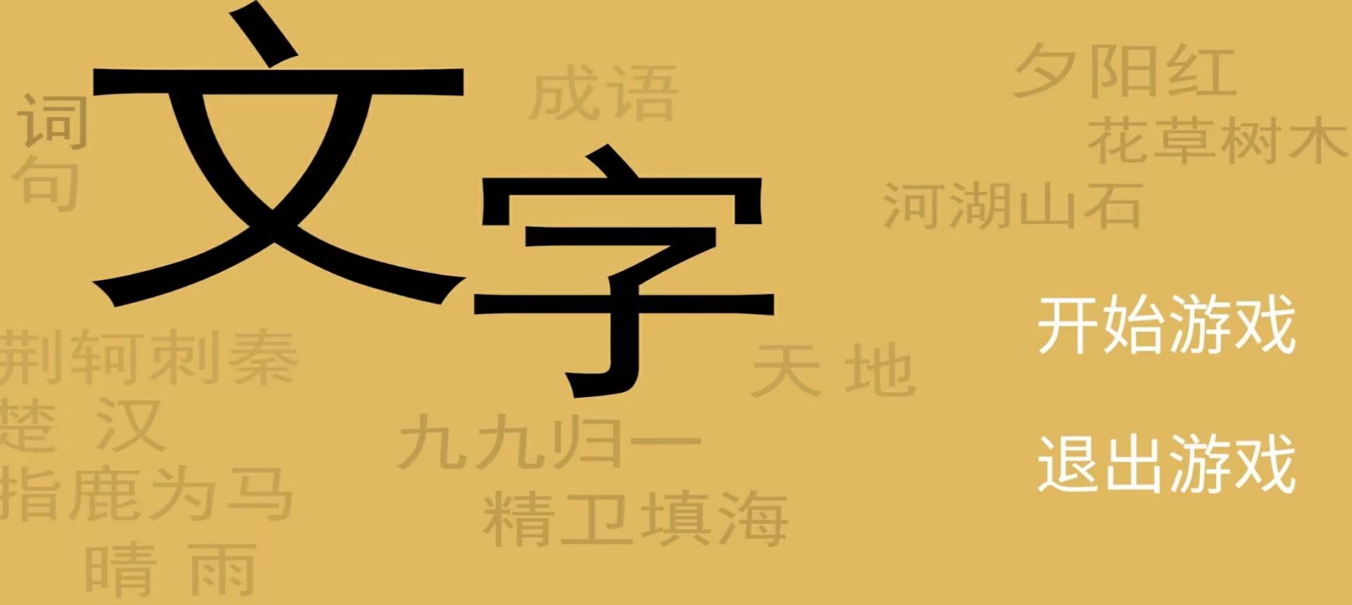 文字你我游戏最新手机版 v1.0截图0
